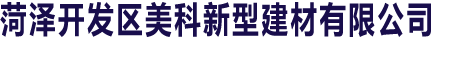 菏澤開發(fā)區(qū)美科新型建材有限公司